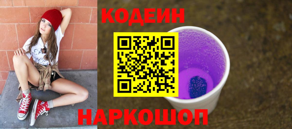 что такое наркотик  Codein напиток Lean (лин)  Кодеин Purple Drank  Вход с VPN  Подольск 
